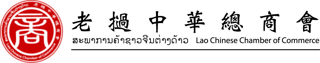 老挝中华总商会